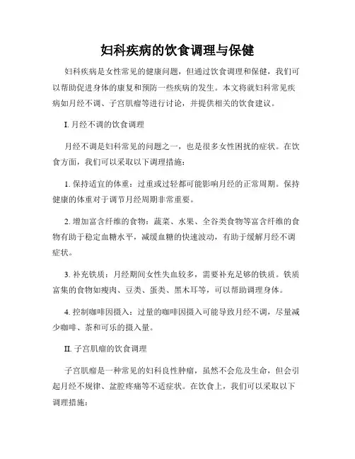 妇科疾病的饮食调理与保健