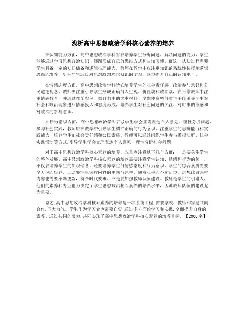 浅析高中思想政治学科核心素养的培养