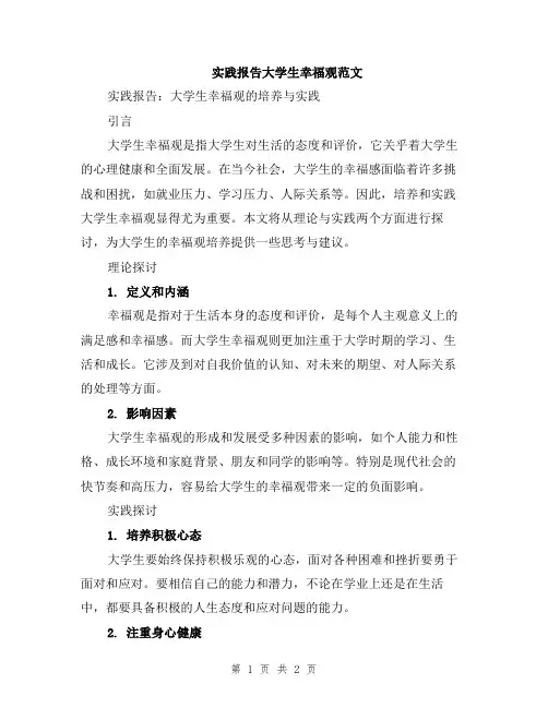 实践报告大学生幸福观范文