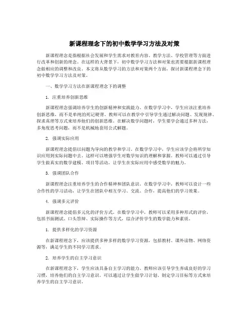 新课程理念下的初中数学学习方法及对策