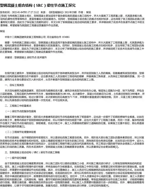 型钢混凝土组合结构（SRC）梁柱节点施工探究