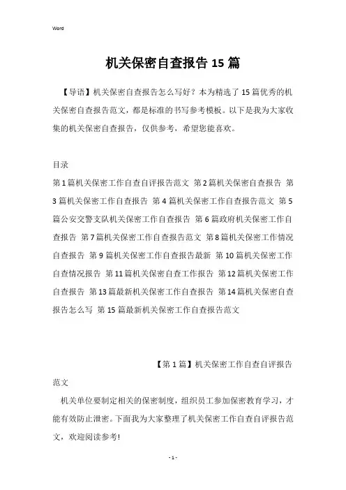 机关保密自查报告15篇