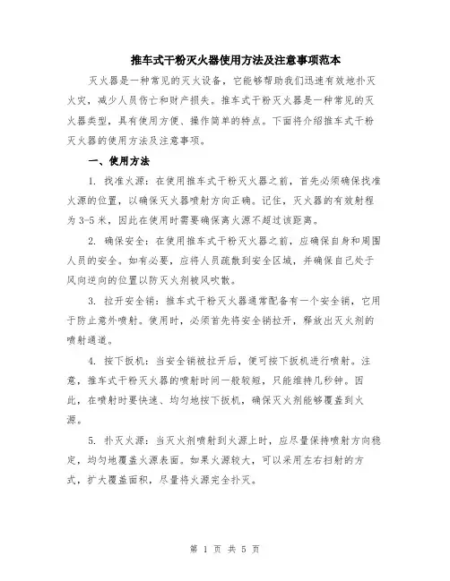 推车式干粉灭火器使用方法及注意事项范本（2篇）
