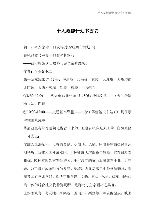 个人旅游计划书西安