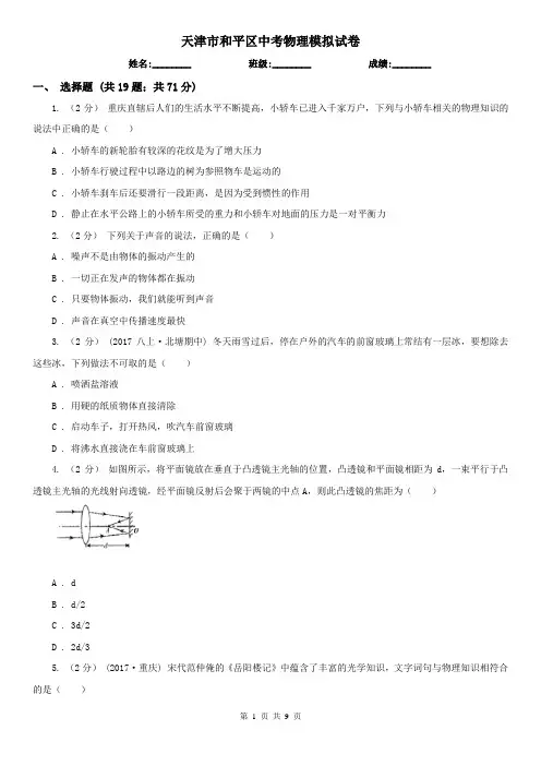 天津市和平区中考物理模拟试卷 