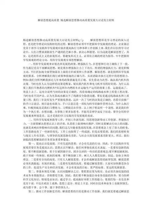 解放思想提高质量_精选解放思想推动高质量发展大讨论发言材料