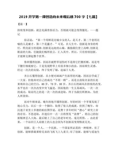 2019开学第一课创造向未来观后感700字【七篇】