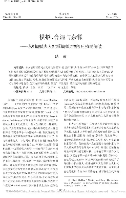 模拟_含混与杂糅_从_蝴蝶夫人_到_蝴蝶君_的后殖民解读_陆薇
