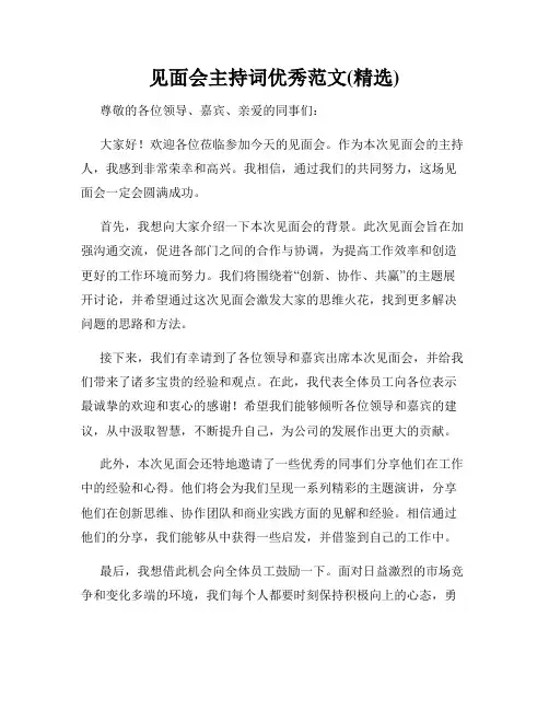 见面会主持词优秀范文(精选)