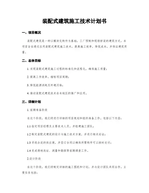 装配式建筑施工技术计划书