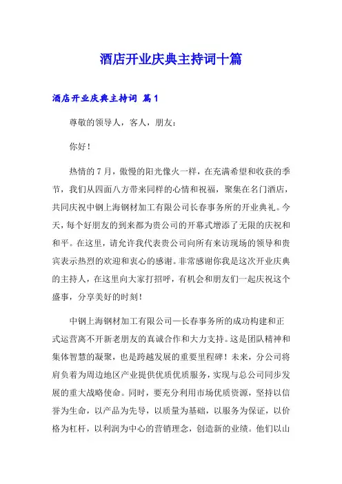 酒店开业庆典主持词十篇