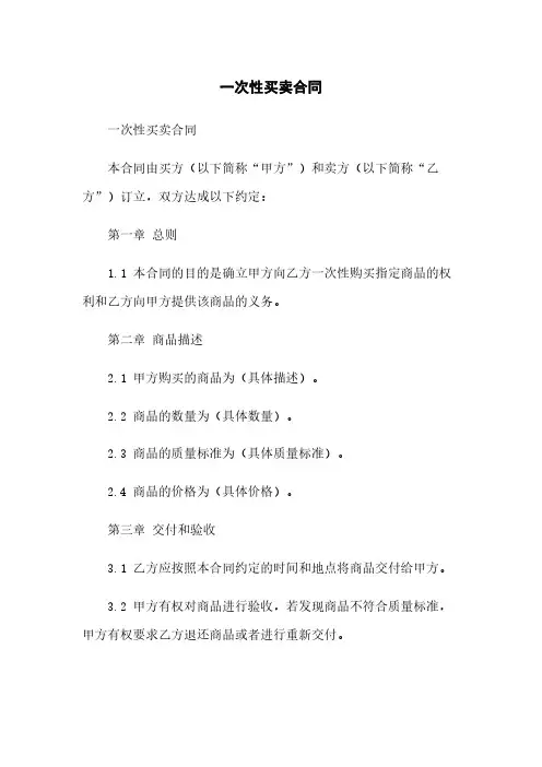 一次性买卖合同