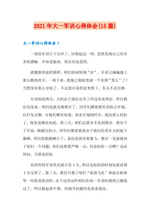 2021年大一军训心得体会(15篇)