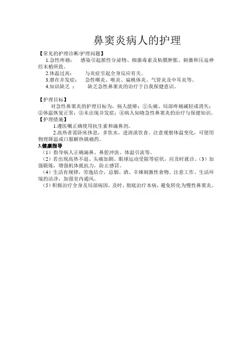 鼻窦炎病人的护理常规