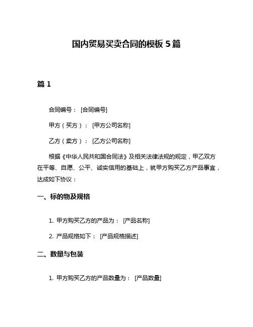 国内贸易买卖合同的模板5篇