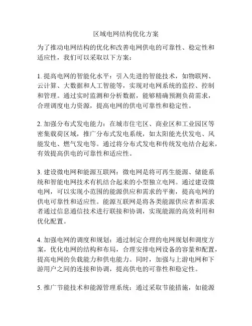区域电网结构优化方案