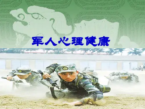 军人心理学
