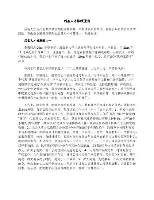 后备人才推荐理由
