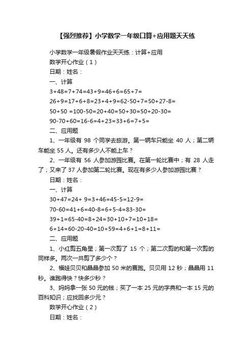 【强烈推荐】小学数学一年级口算+应用题天天练