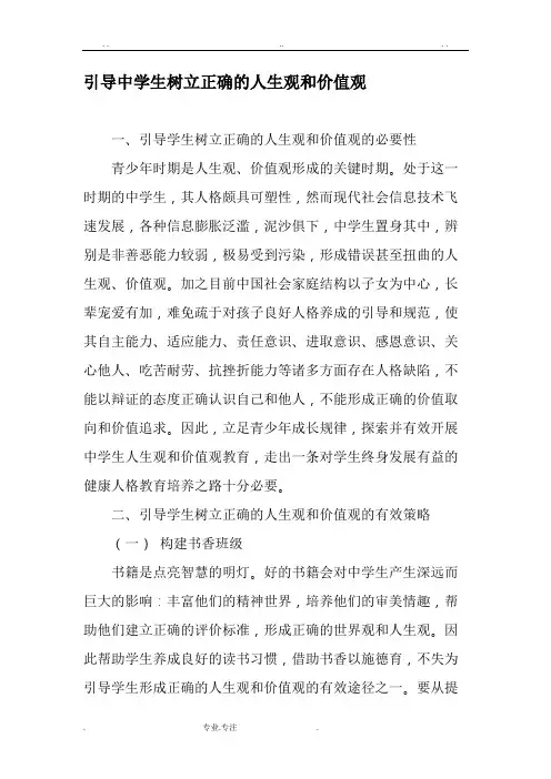 引导中学生树立正确的人生观和价值观_ 最新教育资料全