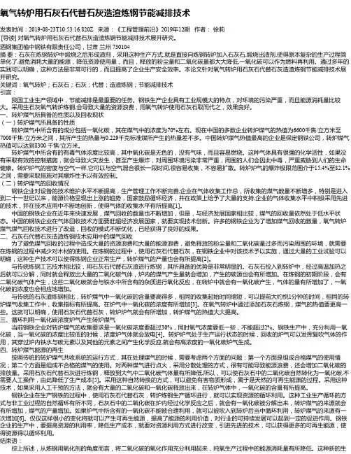 氧气转炉用石灰石代替石灰造渣炼钢节能减排技术