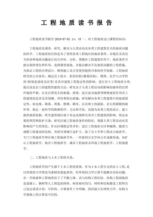 工 程 地 质 读 书 报 告