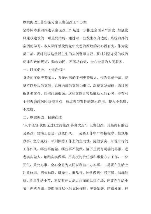以案促改工作实施方案以案促改工作方案