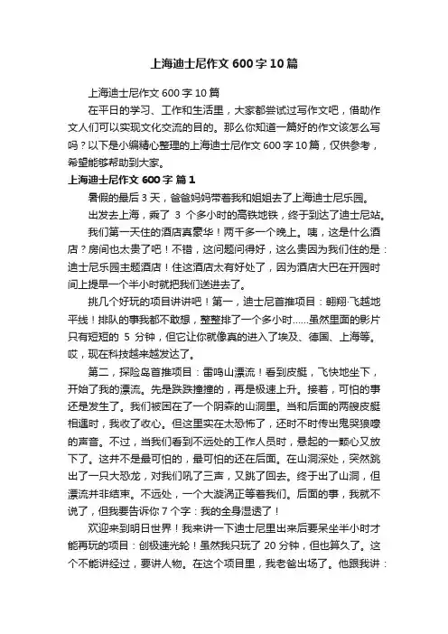 上海迪士尼作文600字10篇