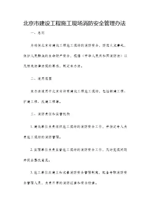 北京市建设工程施工现场消防安全管理办法