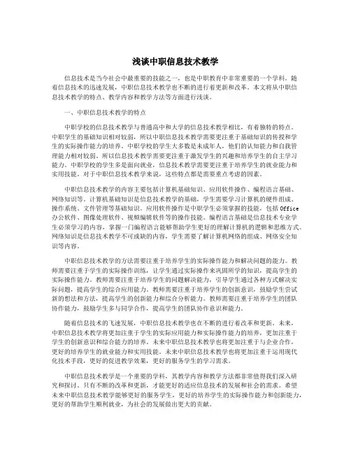 浅谈中职信息技术教学
