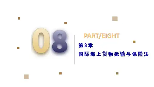 第8章  国际海上货物运输与保险法  《国际商法》PPT课件