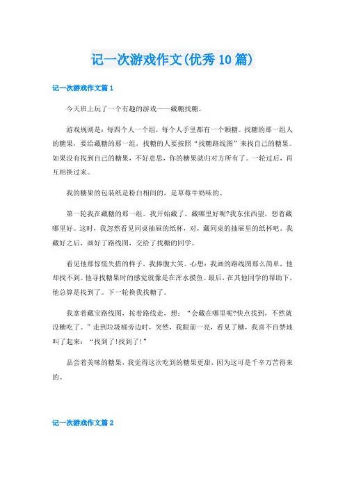 记一次游戏作文(优秀10篇)