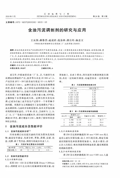 含油污泥调剖剂的研究与应用