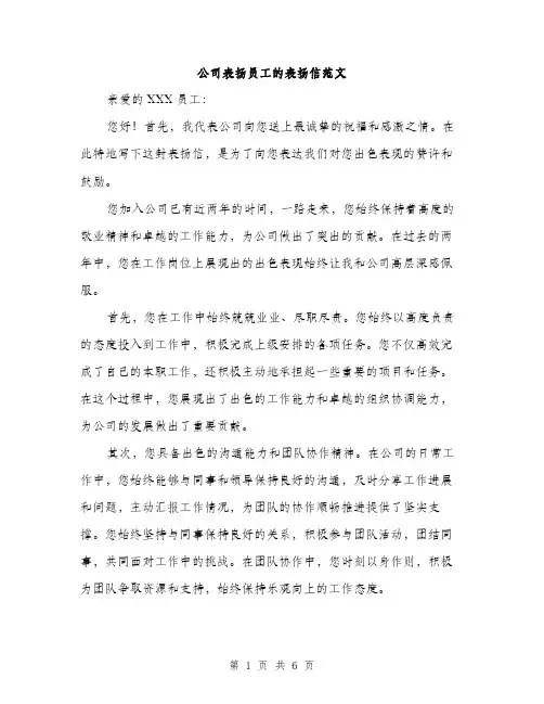 公司表扬员工的表扬信范文（三篇）