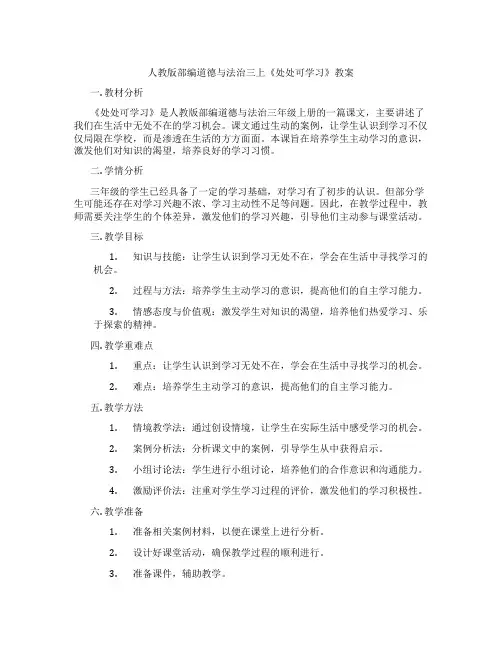 人教版部编道德与法治三上《处处可学习》教案