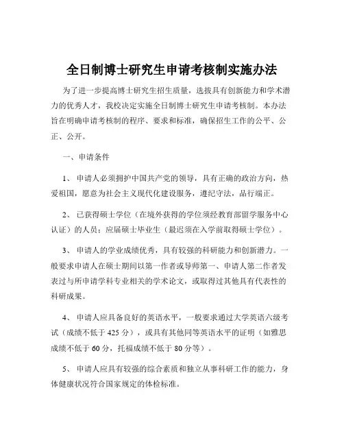 全日制博士研究生申请考核制实施办法