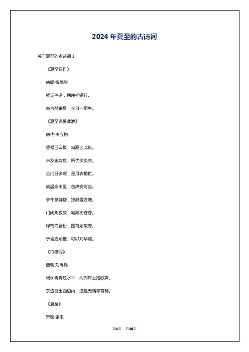 2024年夏至的古诗词