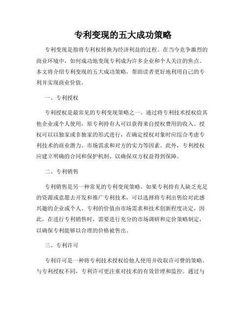 专利变现的五大成功策略