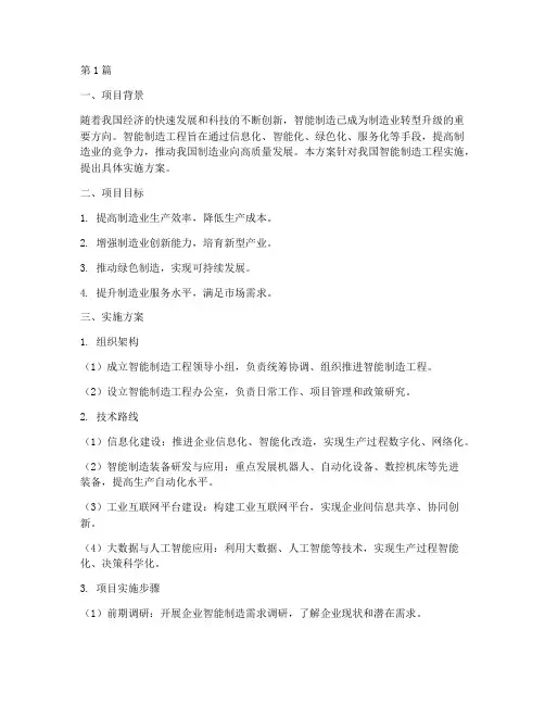 智能制造工程实施方案(3篇)