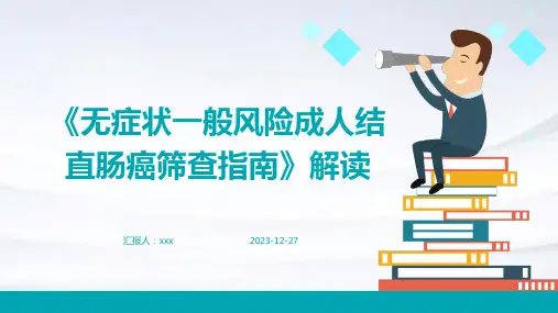 《无症状一般风险成人结直肠癌筛查指南》解读PPT