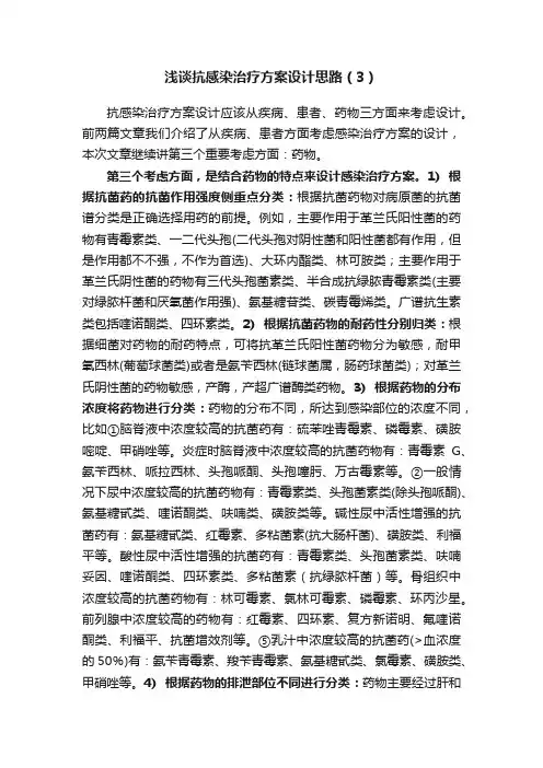 浅谈抗感染治疗方案设计思路（3）