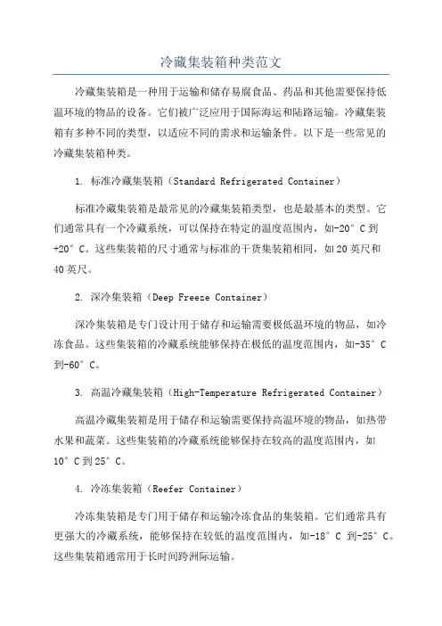 冷藏集装箱种类范文