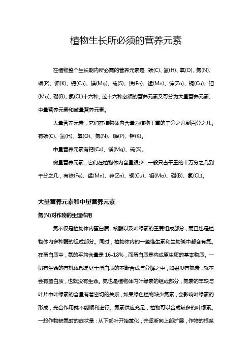 植物生长所必须的营养元素