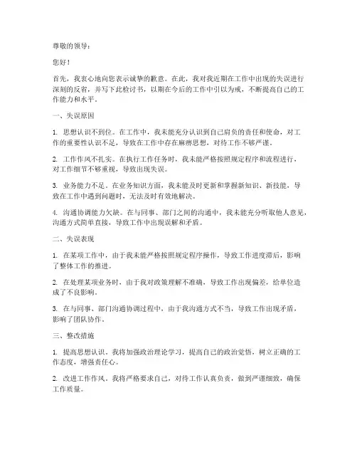 干部工作失误检讨书范文