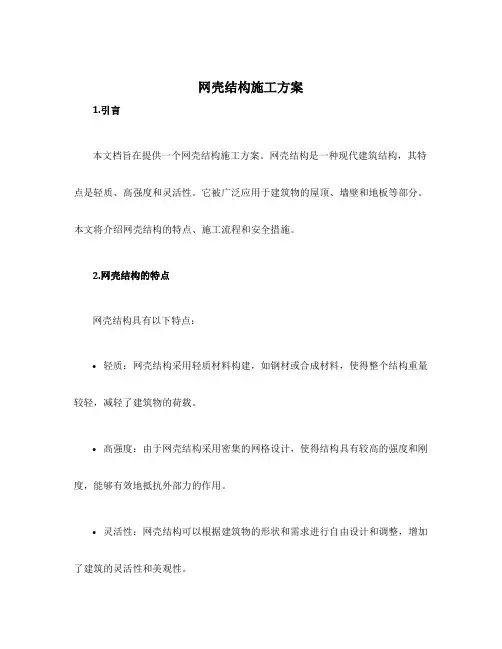 网壳结构施工方案