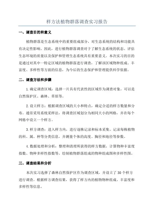 样方法植物群落调查实习报告