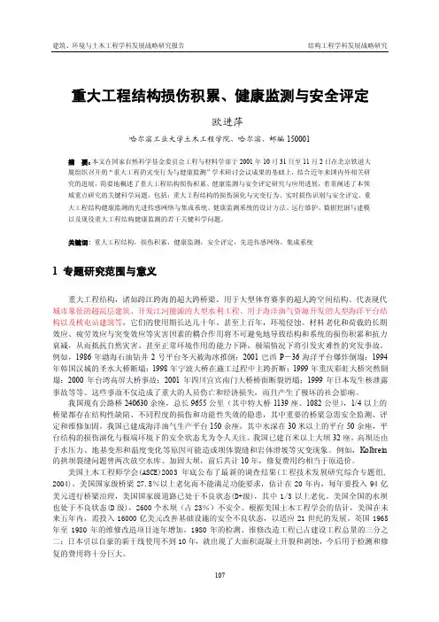 重大工程结构损伤积累、健康监测与安全评定