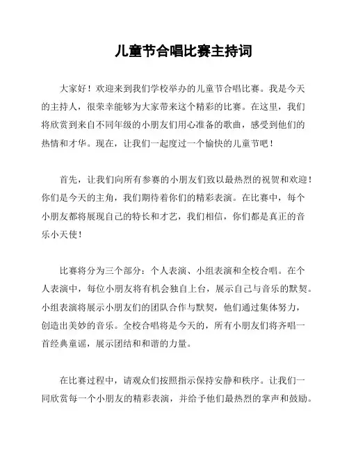 儿童节合唱比赛主持词