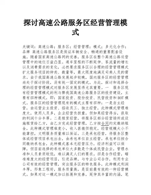 探讨高速公路服务区经营管理模式