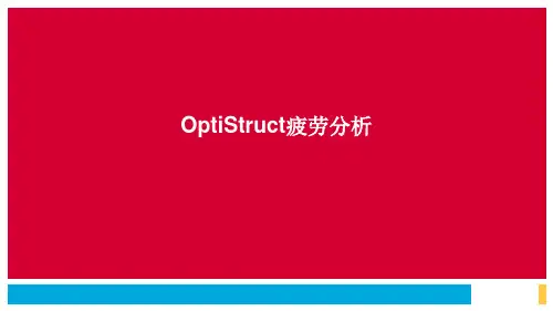 疲劳分析OptiStruct 2019